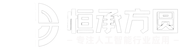 恒承方圆（深圳）科技有限公司
